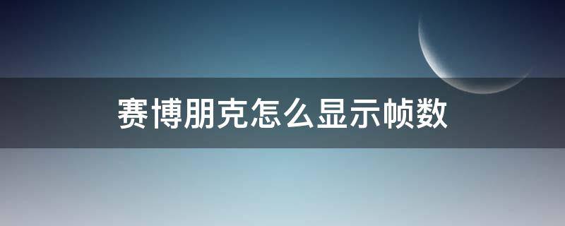 赛博朋克怎么显示帧数 赛博朋克哪里显示帧数