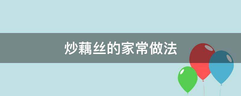 炒藕丝的家常做法 炒藕丝的家常做法 加醋