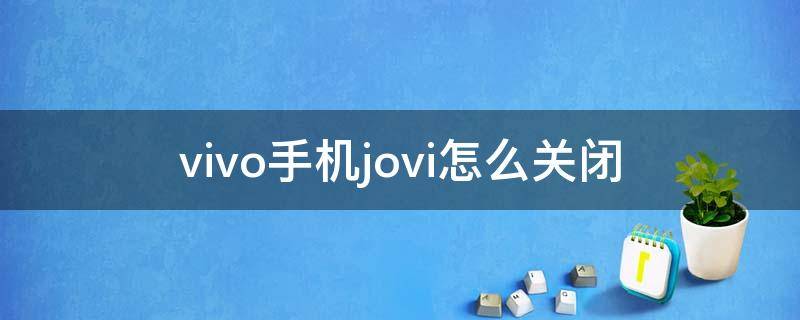 vivo手机jovi怎么关闭 vivo手机上jovi怎么关闭