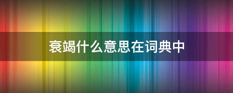 衰竭什么意思在词典中 衰竭的意思