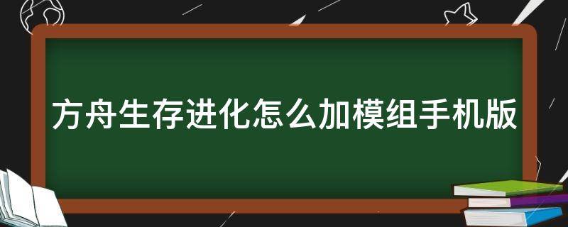 方舟生存进化怎么加模组手机版（方舟生存进化怎么加模组手机版教程）