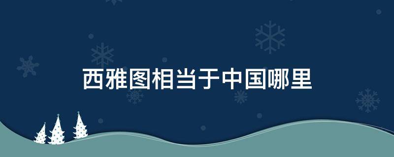 西雅图相当于中国哪里 西雅图是哪个国家的