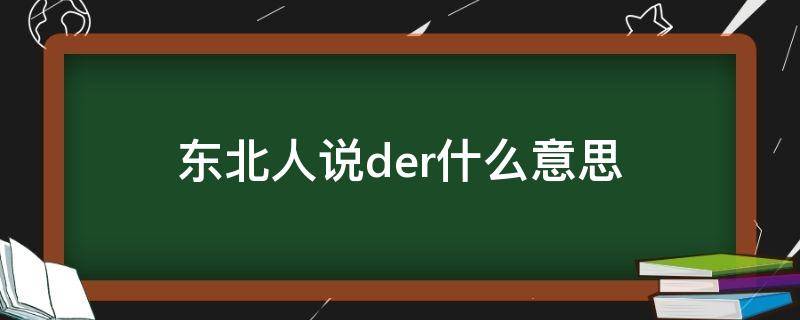 东北人说der什么意思 东北人说der是啥意思