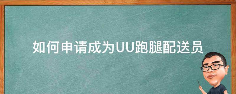 如何申请成为UU跑腿配送员（UU跑腿急招配送员快递员）