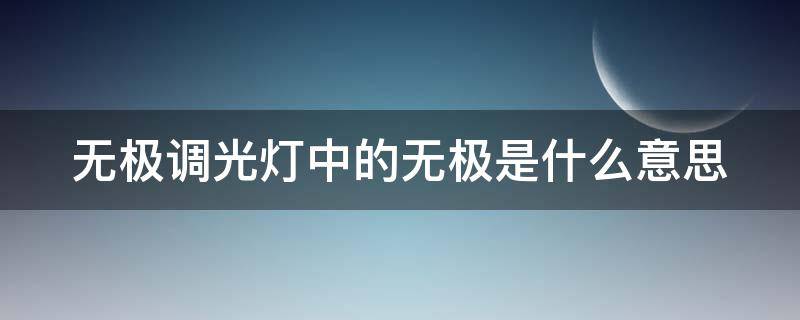 无极调光灯中的无极是什么意思 什么是无极调光灯寿命长吗