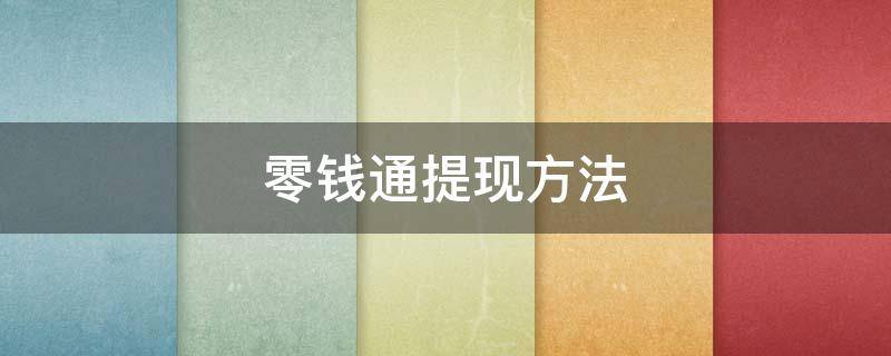 零钱通提现方法 零钱通怎么提现金
