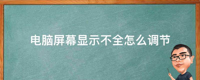 电脑屏幕显示不全怎么调节 电脑屏幕显示不全怎么调节win7