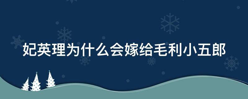 妃英理为什么会嫁给毛利小五郎 妃英理为什么不叫毛利英理