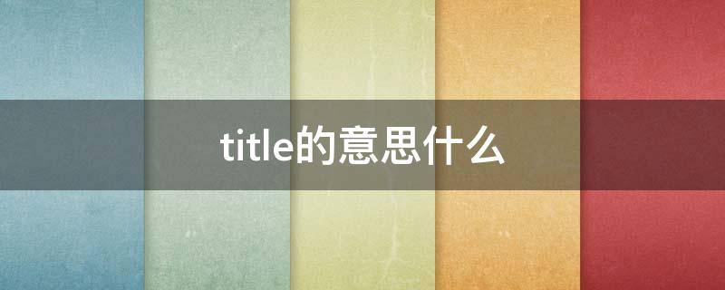 title的意思什么 title 是什么意思?