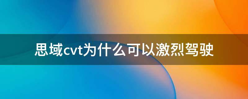 思域cvt为什么可以激烈驾驶 十代思域的cvt怎么算激烈驾驶
