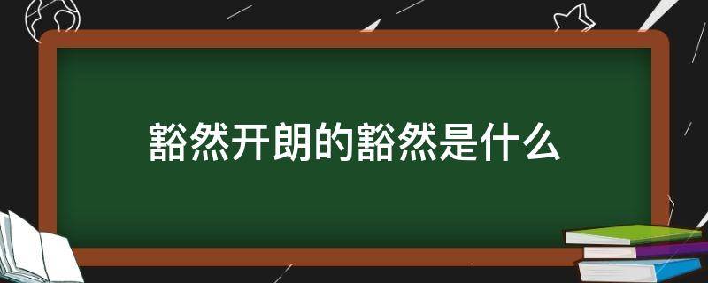 豁然开朗的豁然是什么（豁然开朗还是豁然开朗）