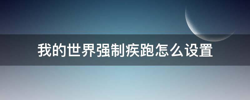 我的世界强制疾跑怎么设置（我的世界怎样强制疾跑）