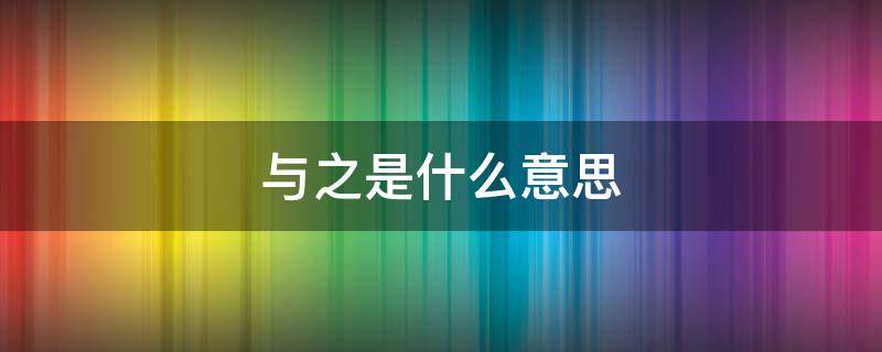 与之是什么意思（蹴尔而与之是什么意思）
