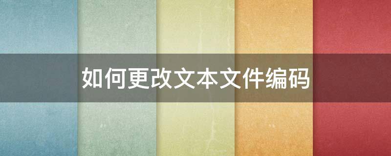 如何更改文本文件编码 怎么更改文本编码