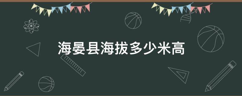 海晏县海拔多少米高（海晏县西海镇海拔多少米高）