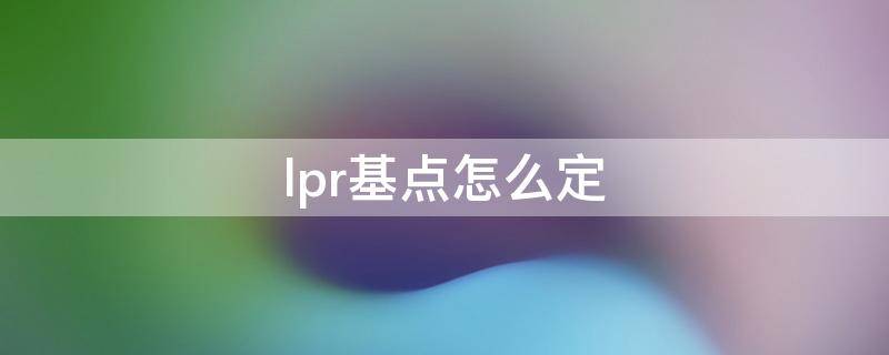 lpr基点怎么定 lpr基点多少