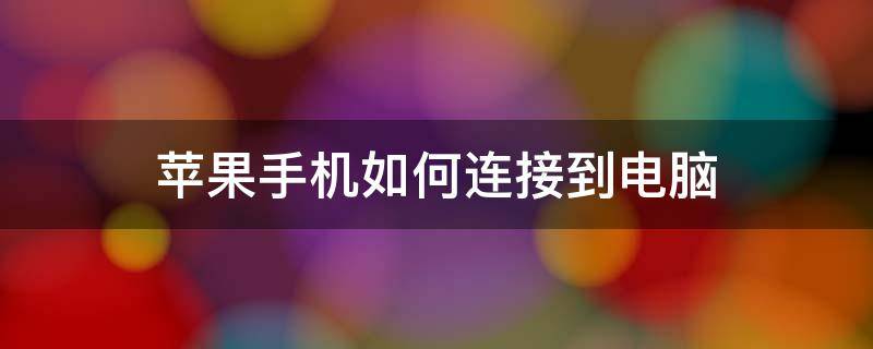 苹果手机如何连接到电脑 苹果手机如何连接到电脑传输文件