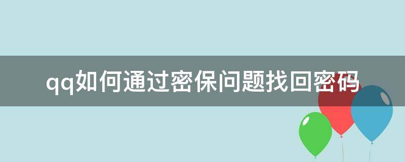 qq如何通过密保问题找回密码 qq怎么密保问题找回密码