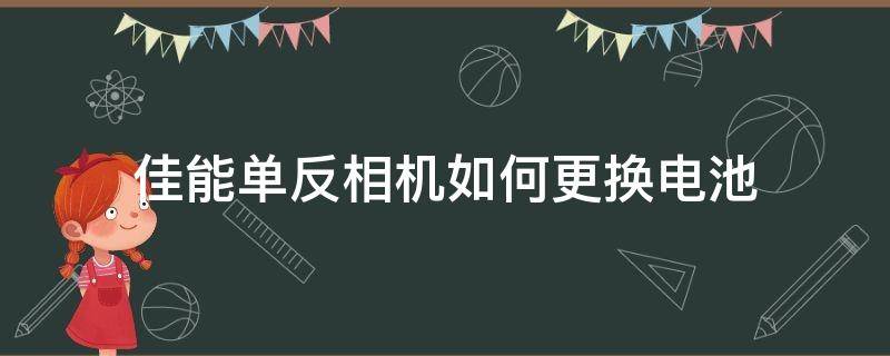 佳能单反相机如何更换电池 佳能 更换电池