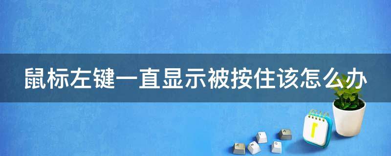 鼠标左键一直显示被按住该怎么办