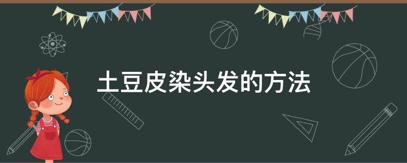 土豆皮染头发的方法 怎么用土豆皮染发