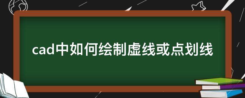 cad中如何绘制虚线或点划线（cad怎么画虚线）