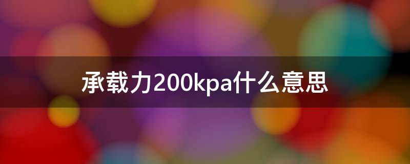 承载力200kpa什么意思 承载力100kpa什么意思