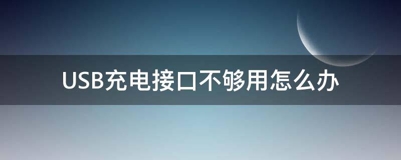 USB充电接口不够用怎么办 USB接口无法充电