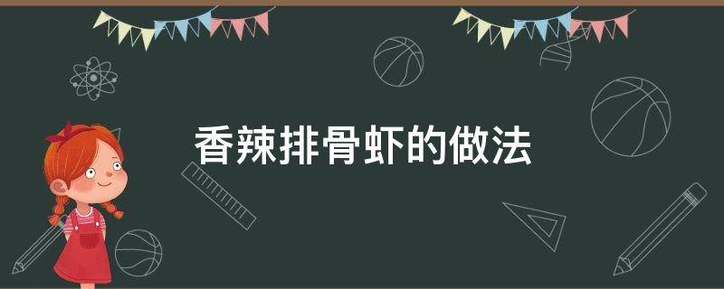 香辣排骨虾的做法 香辣排骨虾的做法视频