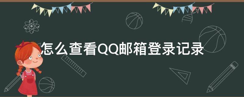 怎么查看QQ邮箱登录记录 QQ邮箱登陆记录