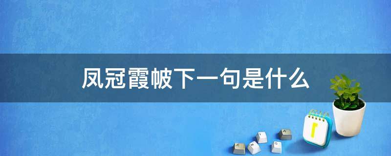 凤冠霞帔下一句是什么（凤冠霞帔下一句是什么意思）