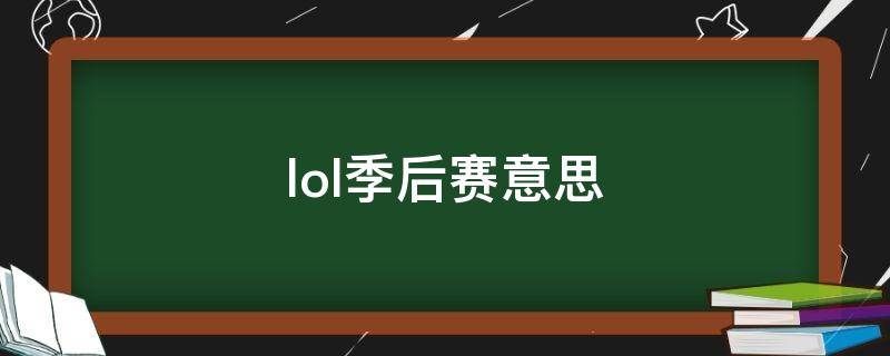 lol季后赛意思 lol季后赛是什么