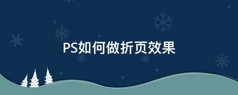 PS如何做折页效果（ps如何做出折页效果）