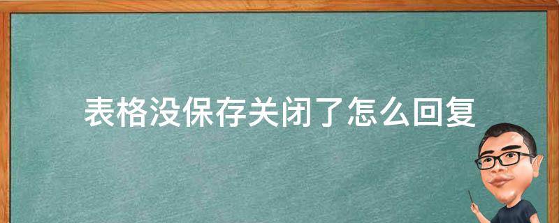 表格没保存关闭了怎么回复 表格关闭没有保存如何找回