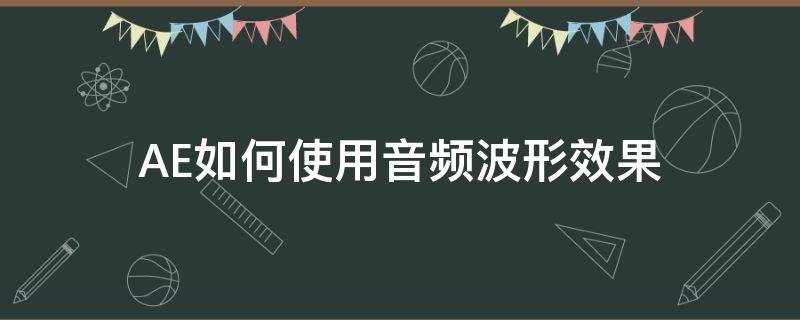 AE如何使用音频波形效果 ae怎么看音频波形