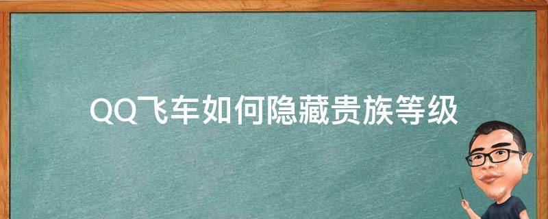 QQ飞车如何隐藏贵族等级 qq飞车怎么看贵族等级