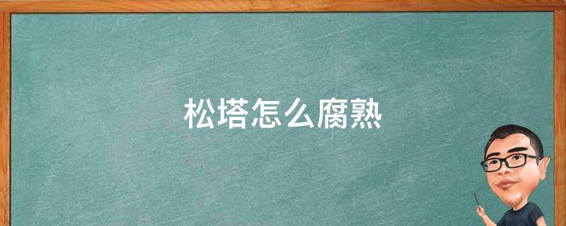 松塔怎么腐熟 松塔和松针如何快速腐熟