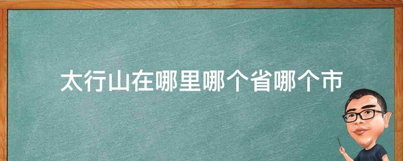 太行山在哪里哪个省哪个市（太行山在哪个省哪个地方）