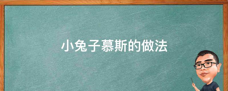 小兔子慕斯的做法 小兔子慕斯蛋糕教程