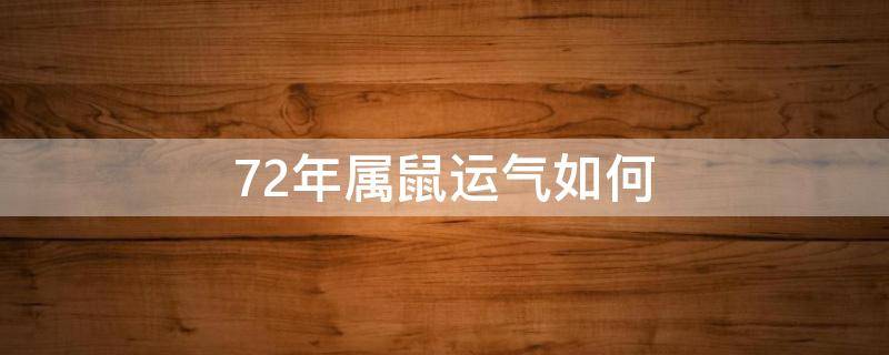 72年属鼠运气如何 72年属老鼠的今年运气怎么样