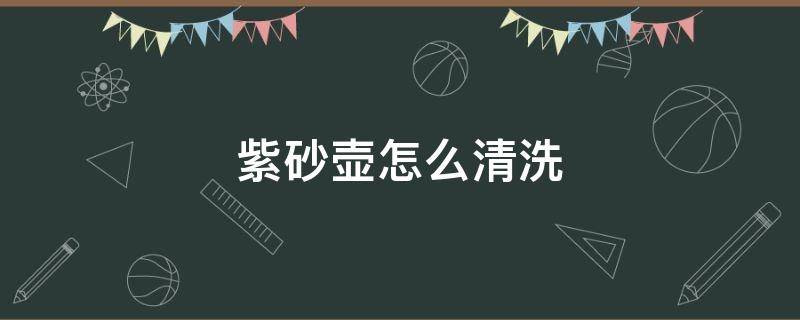 紫砂壶怎么清洗（紫砂壶茶垢最佳清洗方法）