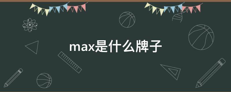 max是什么牌子 mixmax是什么牌子