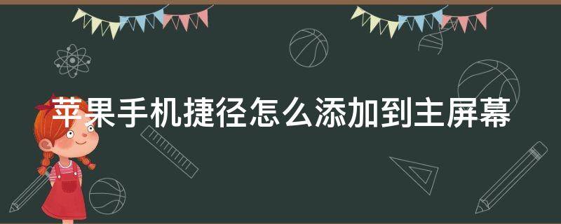 苹果手机捷径怎么添加到主屏幕（苹果手机捷径怎么添加到主屏幕上）