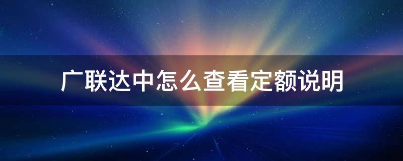 广联达中怎么查看定额说明 广联达如何查看定额说明