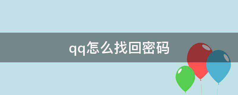 qq怎么找回密码（忘记密码qq怎么找回密码）