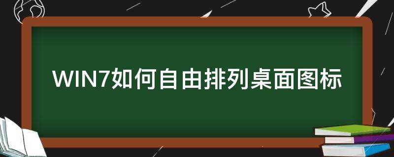 WIN7如何自由排列桌面图标 桌面图标怎样自由排列