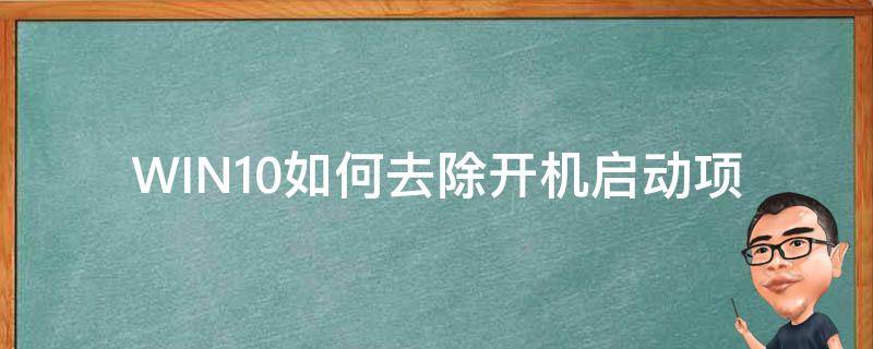 WIN10如何去除开机启动项（怎么删除win10开机启动项）