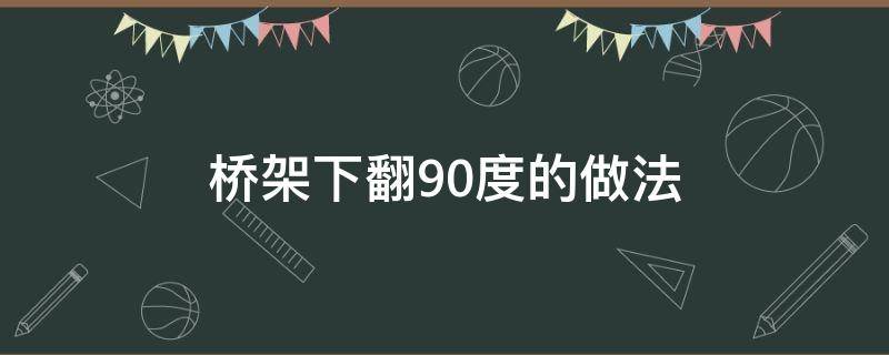 桥架下翻90度的做法 桥架下翻90度的做法图片