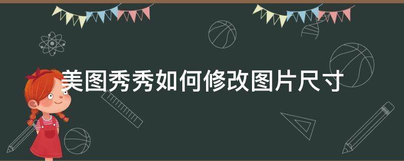 美图秀秀如何修改图片尺寸（美图秀秀如何修改图片尺寸以及大小）