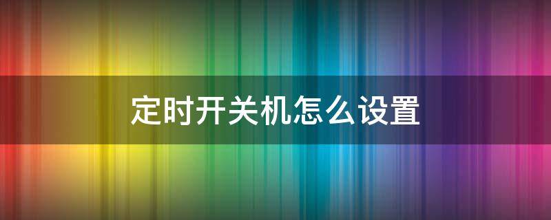 定时开关机怎么设置 苹果定时开关机怎么设置